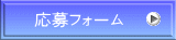 応募フォーム