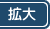 拡大