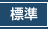 標準