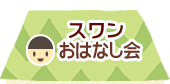 おはなし会
