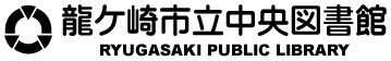 龍ケ崎市立中央図書館