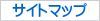 サイトマップ